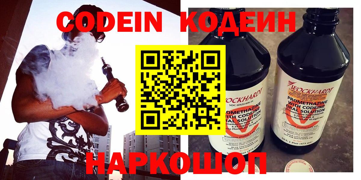 Codein напиток Lean (лин) Сертолово